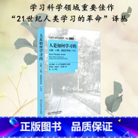 [正版]人是如何学习的 大脑 心理 经验及学校 扩展版 21世纪人类学习的革命译丛 图书 华东师范大学出版社