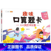 1年级上册(赠趣味贴纸) 小学通用 [正版]小学一年级趣味口算题卡二年级下册三年级上册数学口算天天练每日一练人教版每天1