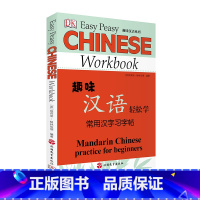 [正版]趣味汉语轻松学常用汉字习字帖 9787563736959 趣味汉语系列 英埃莉诺格林伍德编著