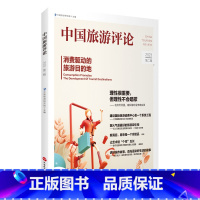 [正版]中国旅游评论:2023第二辑9787563745722中国旅游发展年度报告丛书中国旅游研究院编旅游教育出版