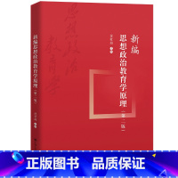 新编思想政治教育学原理 [正版]人大社 新编思想政治教育学原理(第二版) 沈壮海/中国人民大学出版社