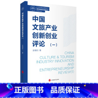 [正版]中国文旅产业创新创业评论一张德欣编9787563742639旅游学术研究丛书