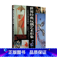 [正版]F手办经典教程 世界经典玩偶艺术形象:从艺术构思到制作9787563718900手办爱好者需读 世界资深设计师