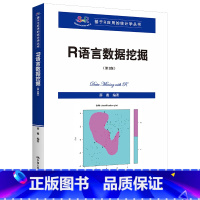 [正版]人大社 R语言数据挖掘(第3版)(基于R应用的统计学丛书)薛薇 /中国人民大学出版社