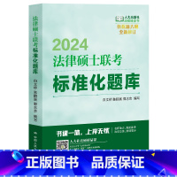 考研 [正版]人大社 2024年法律硕士联考标准化题库 白文桥 陈鹏展 郭志京 /中国人民大学出版社