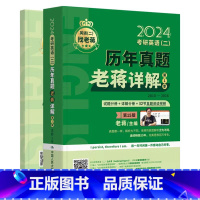 考研 [正版]人大社 2024考研英语(二)历年真题老蒋详解 第1季 老蒋 主编/中国人民大学出版社