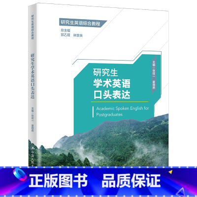 外语 [正版]人大社 研究生学术英语口头表达(研究生英语综合教程) 郭乙瑶 林敦来/中国人民大学出版社