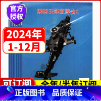 [全年订阅]2024年1-12月 每月发货 每次2本 [正版]全年/半年订阅兵工科技杂志2024年1-24期 /2023