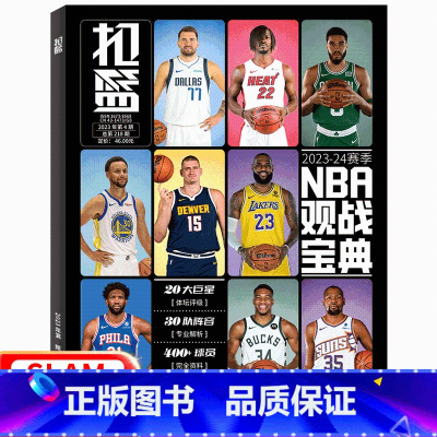 扣篮杂志《2023-2024赛季NBA观战宝典》 [正版]不折叠包装! 体坛周报 2023-2024新赛季《NBA图鉴》