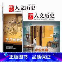 2023年10下+11上 孔子教室+永乐大典 [正版]2023年20+21期国家人文历史杂志 23年 10月下+11