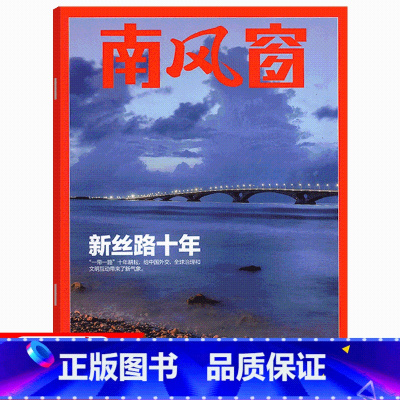 2023年第22期 新丝路十年 [正版]新丝路十年南风窗杂志2023年10月 第22期 21期 山西专辑 (另