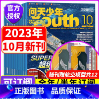 [全年订阅]2023年10月-2024年9月(赠3D拼插模型) [正版]2023全年订阅12期+送拼装模型问天少年杂志2