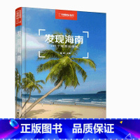 [正版]发现海南 100个观景拍摄地 胡昕 中国国家地理出品 海南旅游攻略 海南自驾游参考书 海南摄影旅游书籍