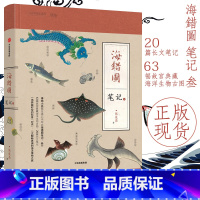 [正版]海错图笔记叁3 博物小亮张辰亮著 古代海洋生物详解科普书 中国国家地理 中小学生课外阅读指导目录