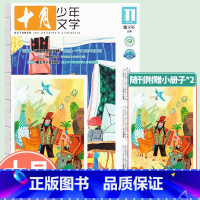 [正版]赠写作小册子十月少年文学杂志2023年1/2/3/4/6/7/8/9/10/11月/期-2022年 曹文轩主