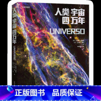 人类宇宙四万年 [正版]赠宇宙大事件折页人类宇宙四万年 玛丽娜·科斯塔/沃特·里瓦著 中国国家地理出品 天文历史等学