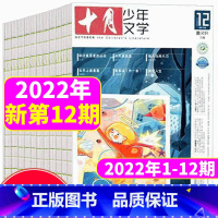 2022年1-12月共12本 [正版]1-11月十月少年文学杂志2023年1+2+3+4+5+6+7+8+9+10+11