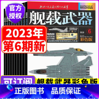 [全年订阅]2023年1-12月 [正版]全年订阅舰载武器彩色版杂志2023年1/2/3/4/5/6/7/8//9/10