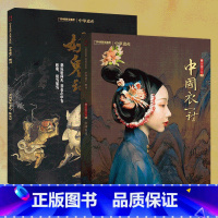 [正版]中国衣冠+妖鬼记专辑中华遗产杂志2018年增刊软精装中国文化系列壹+贰 中国鬼怪文化大百科中国服饰传统汉服衣冠