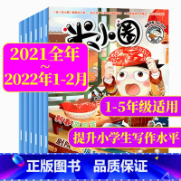 [正版]2021年+2022年1-2月米小圈杂志2021年1-12月+2022年1-2月 小学生6-12岁脑洞大开米