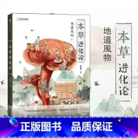 [正版]地道风物011 本草进化论 中国国家地理出品 范亚昆主编 从草到药的生命史 21世纪本草物语