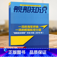 [正版]舰船知识杂志2019年增刊“舰船航空保障”栏目 世界军事武器科技知识兵器军舰