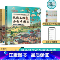 [正版]附赠音频历史课程 地图上的全景中国史精装全2册 画给孩子的中国历史绘本6-15岁 童书 张丹丹经典历史故事书籍