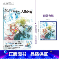 [正版]限定印签色纸东方Project人物名鉴常世篇 第2册 ZUN画集东方Project系列设定集简中版宵暗篇二动漫