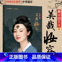 [正版]美哉妆容中华遗产杂志 2021年增刊 美哉妆容专辑 解读中国传统妆容的秘密 软精装359页 中国国家地理出品