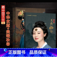 [正版]美哉妆容+中国衣冠中华遗产杂志增刊2021年美哉妆容+2018年中国衣冠 解读中国传统服饰/妆容 中国国家地理