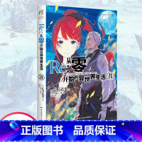 [正版]Re:从零开始的异世界生活20 (日) 长月达平 水门都市篇终章 日本动漫轻小说