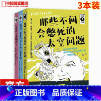 [正版]科学三分钟三册套装 那些不问会憋死的太空问题+犯错?原来科学是这样进步的+好懂的天体物理学 中国国家地理