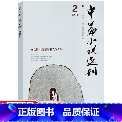 2023年增刊2 [正版]2023年增刊2上市中篇小说选刊杂志2023年第5期 总254期 双月刊文学中长篇小说散文集