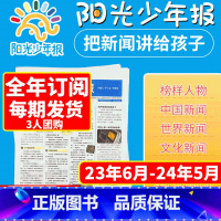 [3人]每期发货 23年6月-24年5月 全年订阅 [正版]随机赠海报!阳光少年报报纸 2023年9/10/11/1