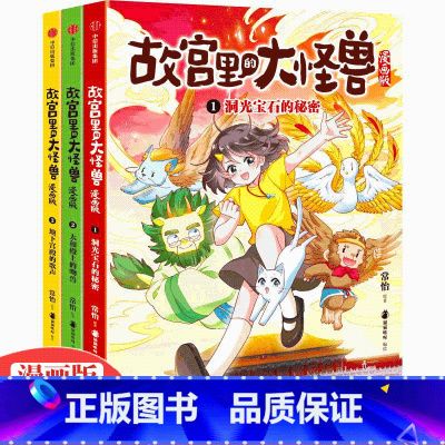 故宫里的大怪兽漫画版(全三册) [正版]故宫里的大怪兽漫画版1+2+3 共3本 在冒险中探索故宫秘境和千年文化 8-12