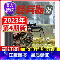 [全年订阅]1-12月 [正版]全年订阅轻兵器杂志2023年1/2/3/4/5/6/7/8//9/10/11/12月 全