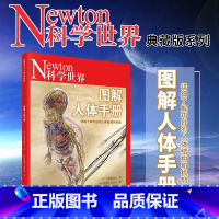 图解人体手册 [正版]!Newton科学世界杂志2023年典藏版系列图书 :图解人体手册 科学技术探索实验科普