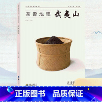 [正版]茶道新生活杂志茶源地理系列 武夷山 吴垠主编 茶道新生活杂志茶文化起源茶工艺杂志