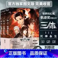 [正版]三体III死神永生(1+2+3)3本套装 刘慈欣×科幻世界 图文版 完美收官