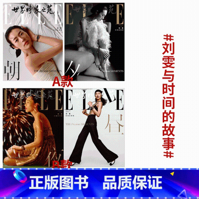 ELLE 2023年4月 刘雯A+B款 共2本 [正版]ELLE 刘雯AB封面可选ELLE世界时装之苑杂志2023年4月