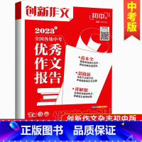 创新作文初中版2023年全国各地中考优秀作文报告 [正版]备战2024作文素材 初中版 年度精华本/创新作文初中版202