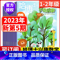 2023年1-12月 订阅 [正版]2023年订阅 1-2年级版!哈博士兴趣数学杂志(另1-12月/全年/半年订阅可选)