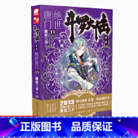 [正版]新书斗罗大陆2绝世唐门13 唐家三少著 斗罗大陆第二部绝世唐门 唐三重生/斗罗/龙王传说同类型小说 中南天