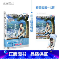 [正版]限量赠书签+海报知晓天空之蓝的人啊. 别样的旋律 超平和BUSTERS“秩父三部曲”终章外传小说