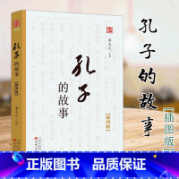 [正版]孔子的故事(插图版) 李长之 学校 版读物 三四五六年级小学生课外阅读书籍 百花文艺出版