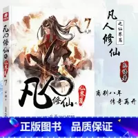 [正版]凡人修仙之仙界篇7 忘语 凡人修仙传后记 东方仙侠玄幻武侠小说 龙王传说元尊圣墟龙族同类型小说