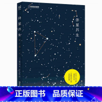 [正版]伴星共生 藤井旭著 中国国家地理出品 星座和天文民俗科普书籍 关于星星的深度分析 一本仰望星空的实用指南