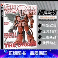 高达军武大全 [正版]模工坊系列图书 高达军武大全 机动战士高达THE ORIGIN篇