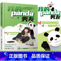 [正版] 我的panda男友 收录番外篇路边张三作品 高甜青春爱情漫画