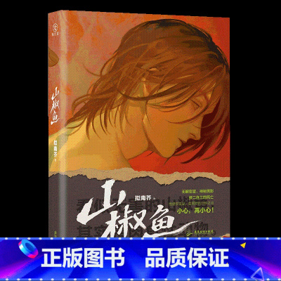 《山椒鱼》拟南芥 著 赠万字番外 [正版]2023年新版!《山椒鱼》拟南芥 毛骨悚然的监狱故事推理悬疑侦探犯罪小说